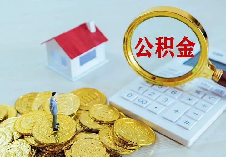 海拉尔离职后公积金什么时候能取出来（离职后公积金多久取出来）