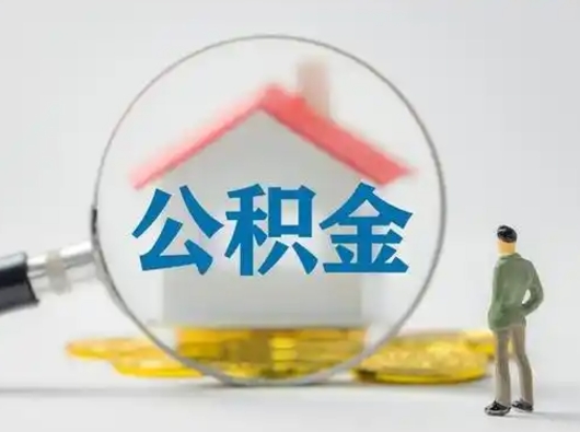 海拉尔找人代取公积金8000可以取吗（中介靠什么提取了公积金）