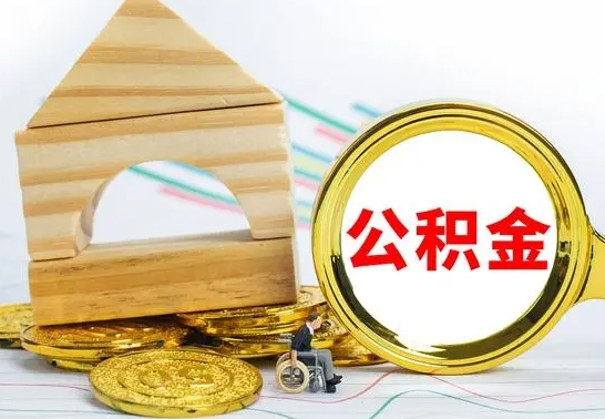 海拉尔公积金交了半年离职了可以取吗（住房公积金是不是离职半年就可以拿）